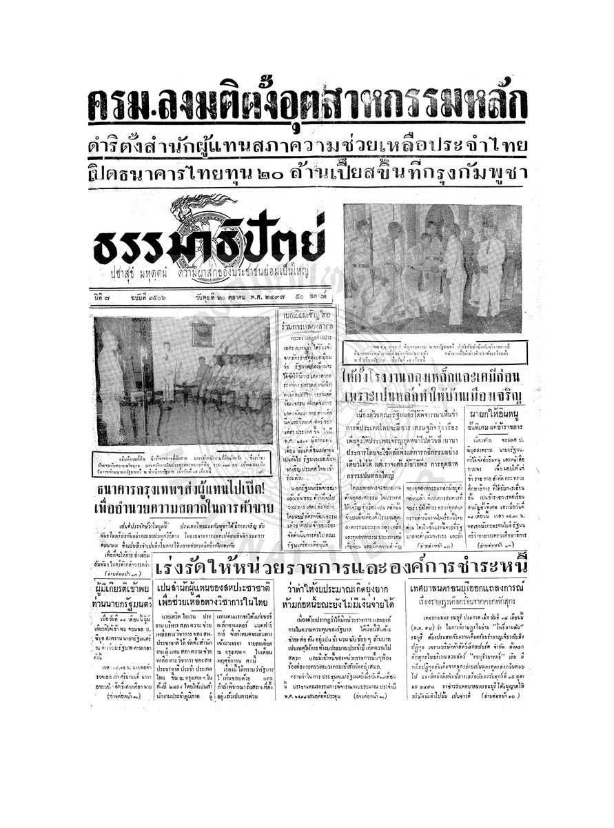 ธรรมาธิปัตย์ ปีที่ 7 ฉบับที่ 1506 วันพุธที่ 20 ตุลาคม 2497