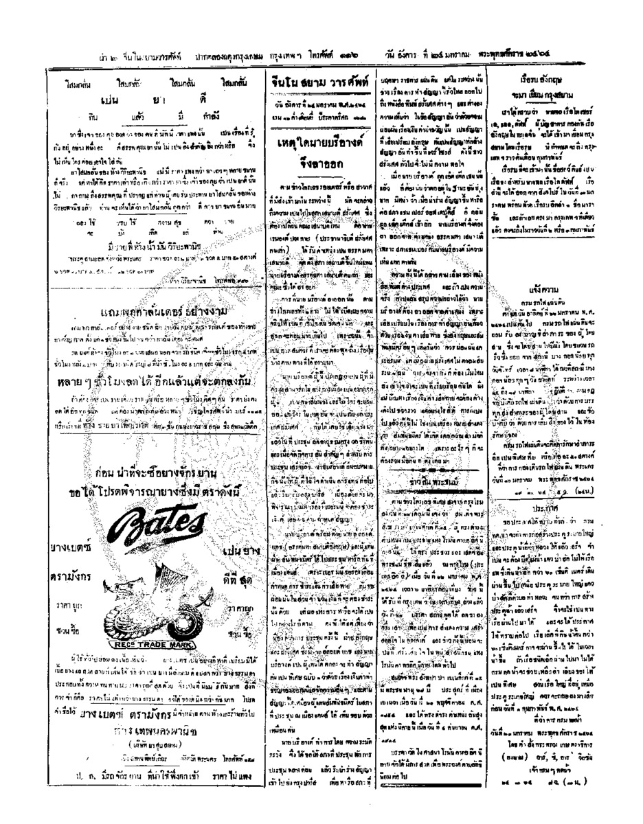 จีนโนสยามวารศัพท์ วันอังคารที่ 24 มกราคม 2464