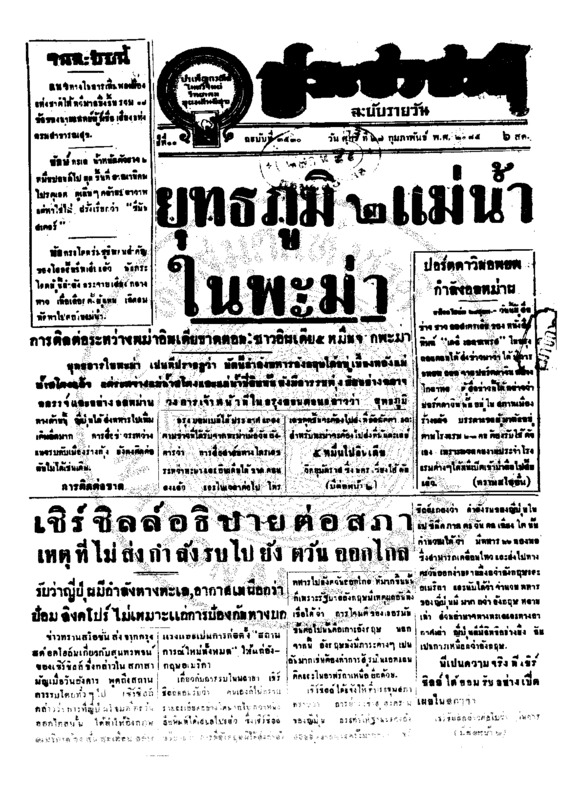 ประชาชาติ ปีที่ 11 ฉบับที่ 3530 วันที่ 27 กุมภาพันธ์ 2485