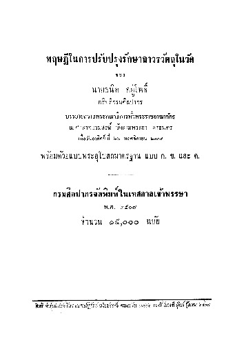 ทฤษฎีในการปรับปรุงรักษาถาวรวัตถุในวัด.pdf