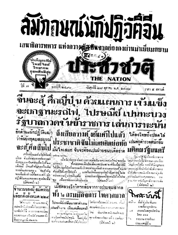 ประชาชาติ ปีที่ 7 ฉบับที่ 2491 วันที่ 28 ตุลาคม 2481