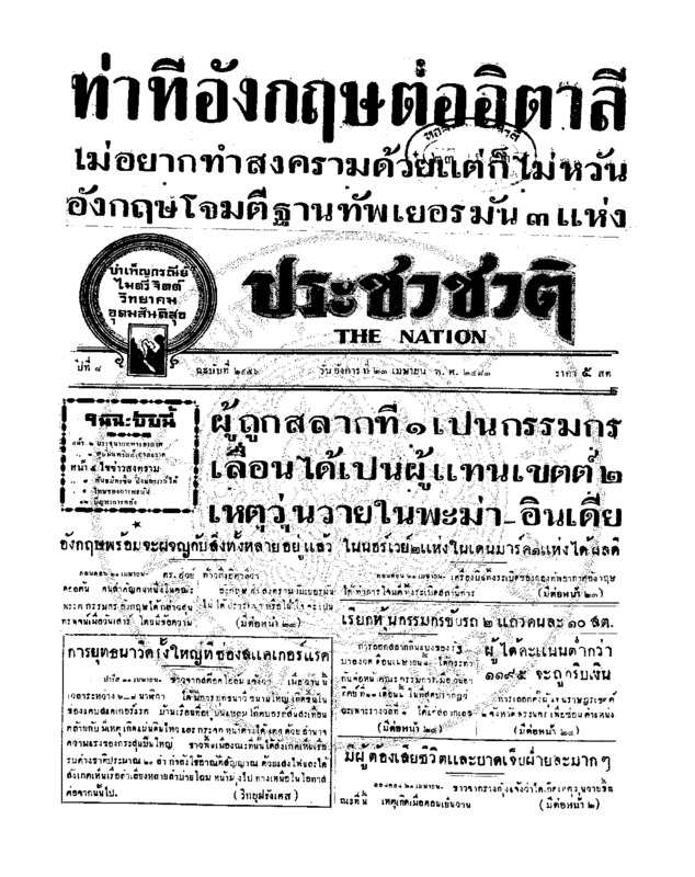 ประชาชาติ ปีที่ 8 ฉบับที่ 2956 วันที่ 23 เมษายน 2483