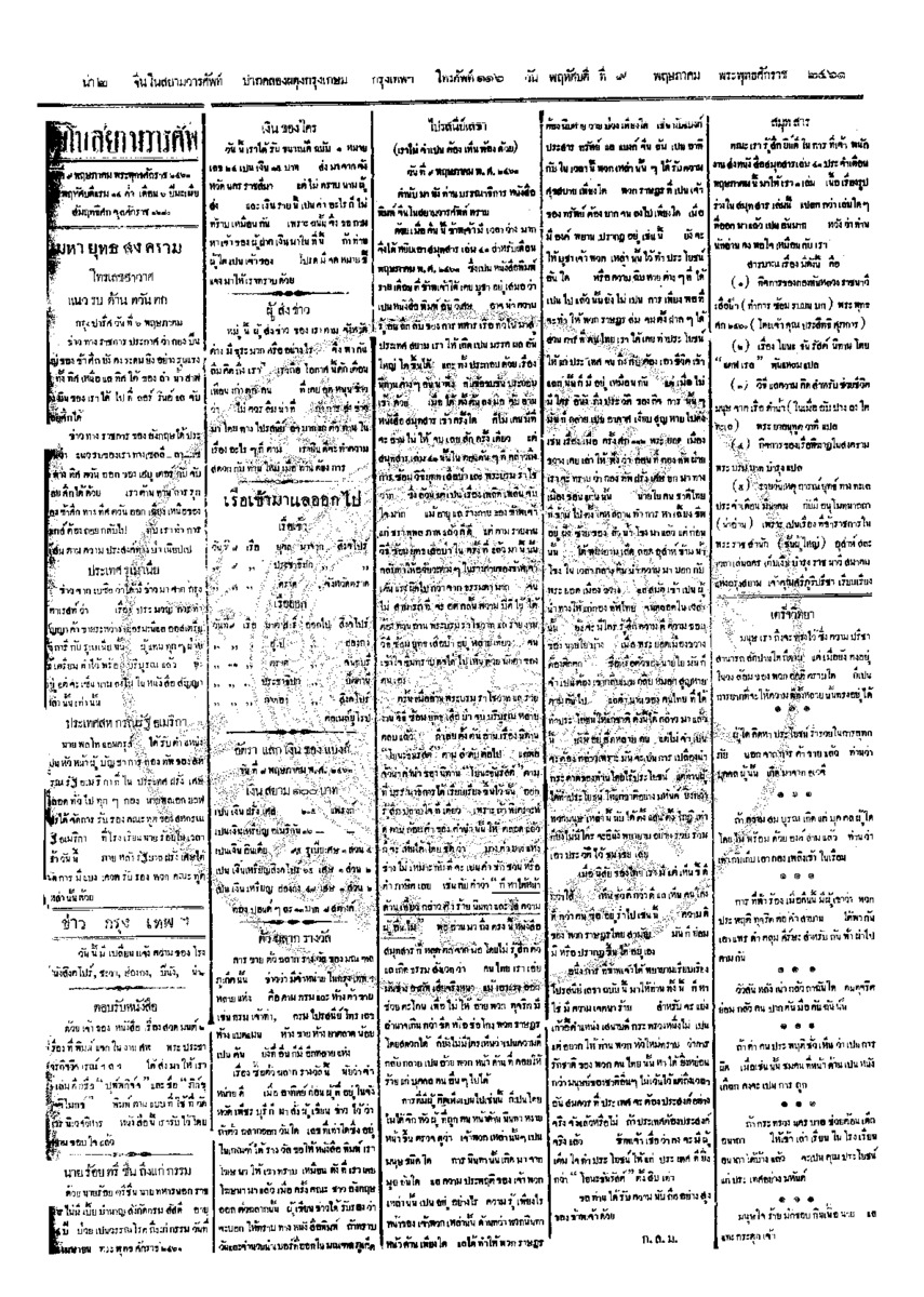 จีนโนสยามวารศัพท์ ฉบับที่ 32 วันพฤหัสบดีที่ 9 พฤษภาคม 2461