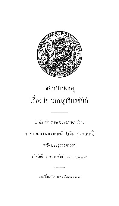 จดหมายเหตุ เรื่องปราบกบฏเวียงจันท์.pdf