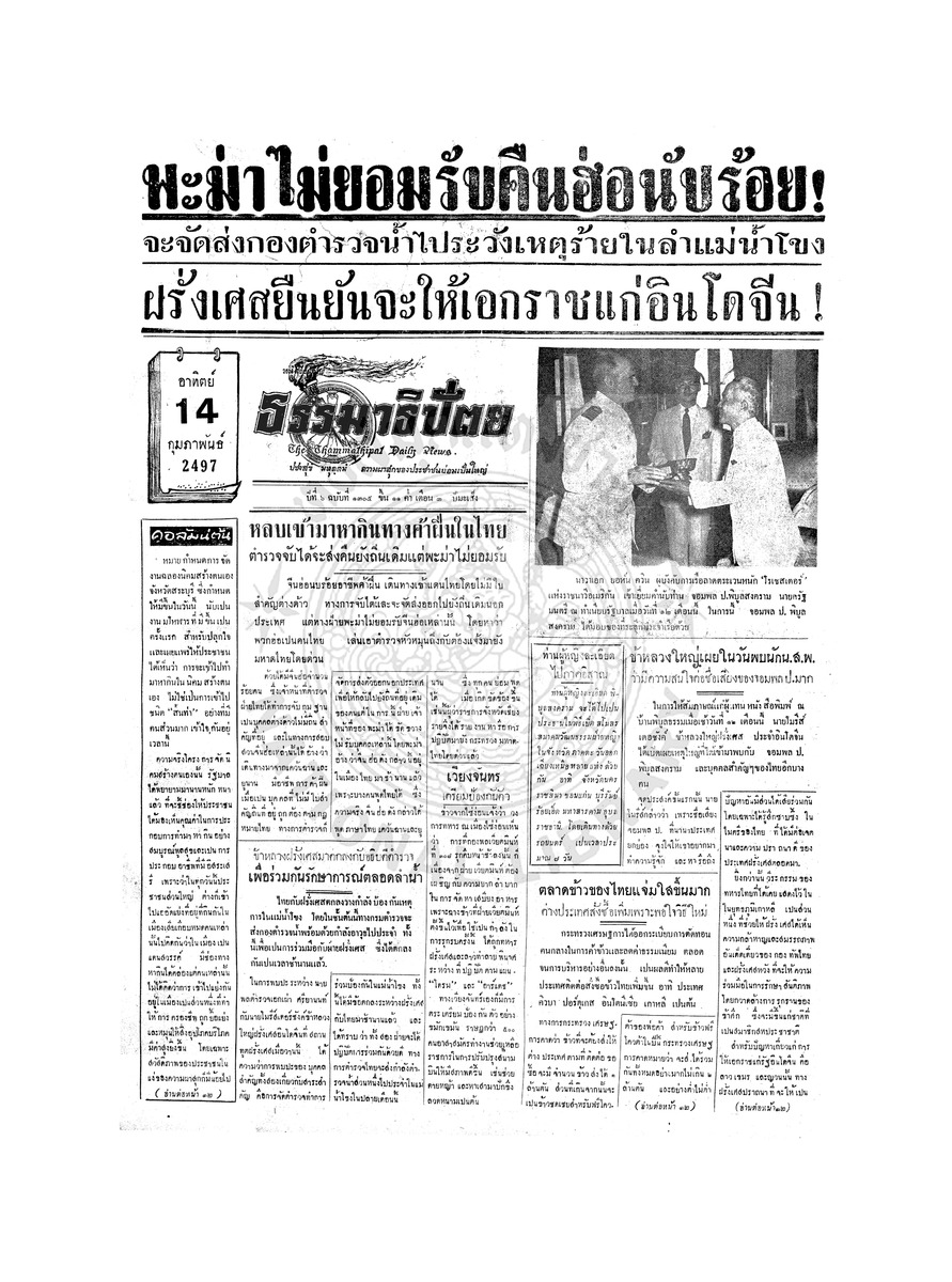 ธรรมาธิปัตย์ ปีที่ 6 ฉบับที่ 1305 วันอาทิตย์ที่ 14 กุมภาพันธ์ 2497