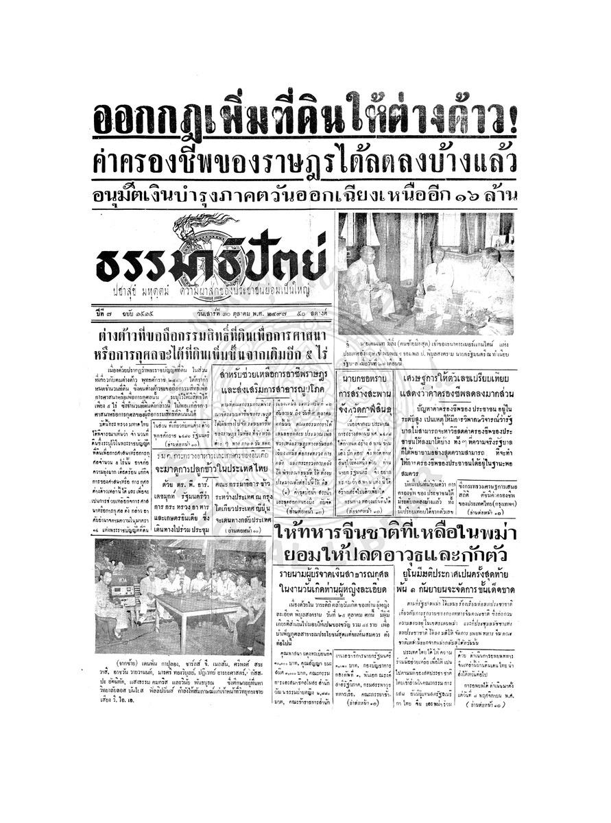 ธรรมาธิปัตย์ ปีที่ 7 ฉบับที่ 1515 วันเสาร์ที่ 30 ตุลาคม 2497