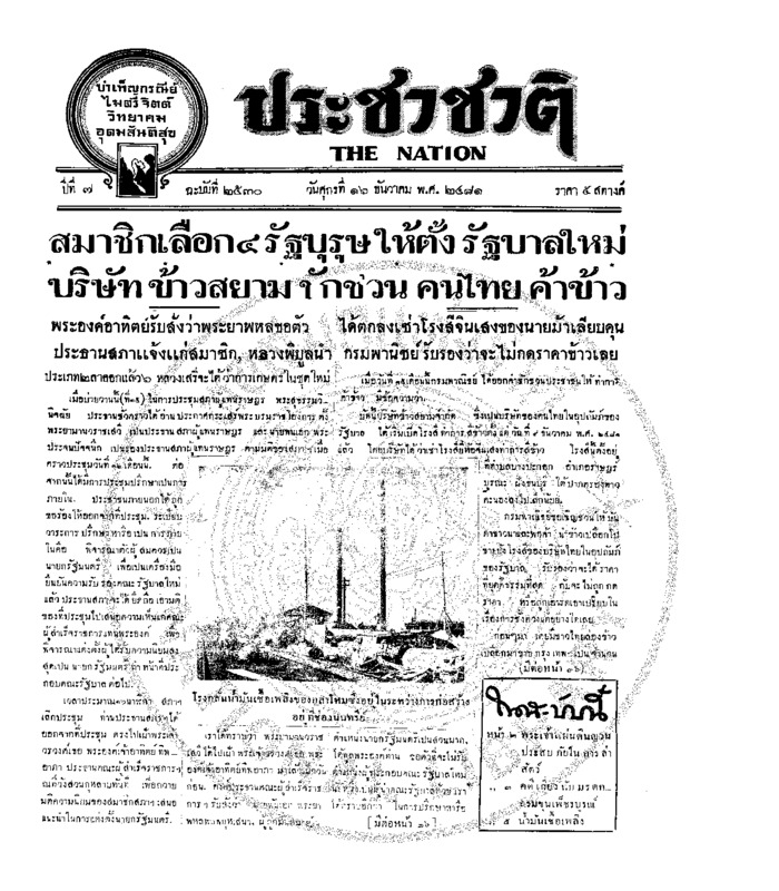 ประชาชาติ ปีที่ 7 ฉบับที่ 2530 วันที่ 16 ธันวาคม 2481