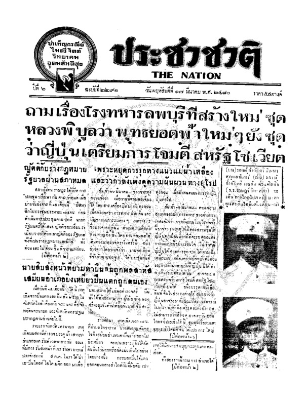 ประชาชาติ ปีที่ 6 ฉบับที่ 2291 วันที่ 17 มีนาคม 2480