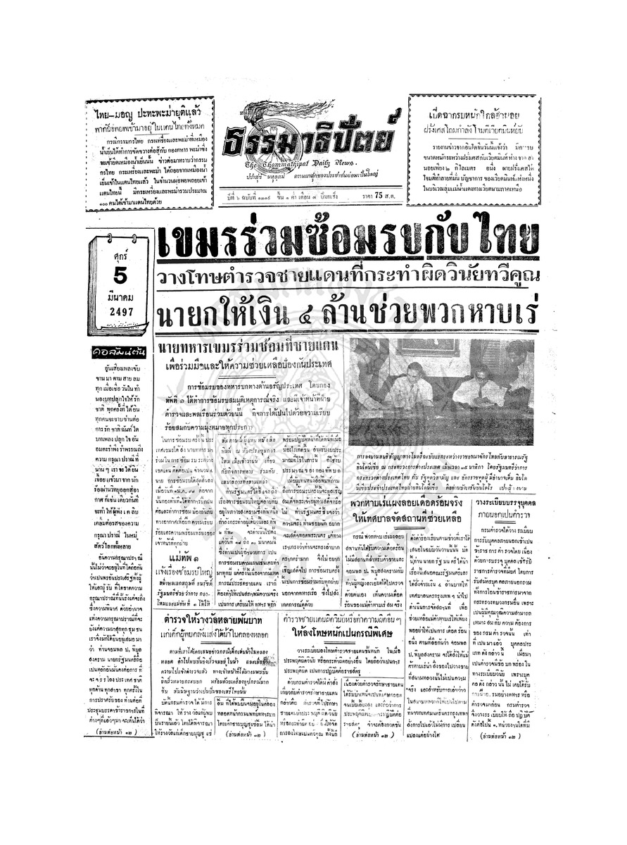 ธรรมาธิปัตย์ ปีที่ 6 ฉบับที่ 1319 วันศุกร์ที่ 5 มีนาคม 2497