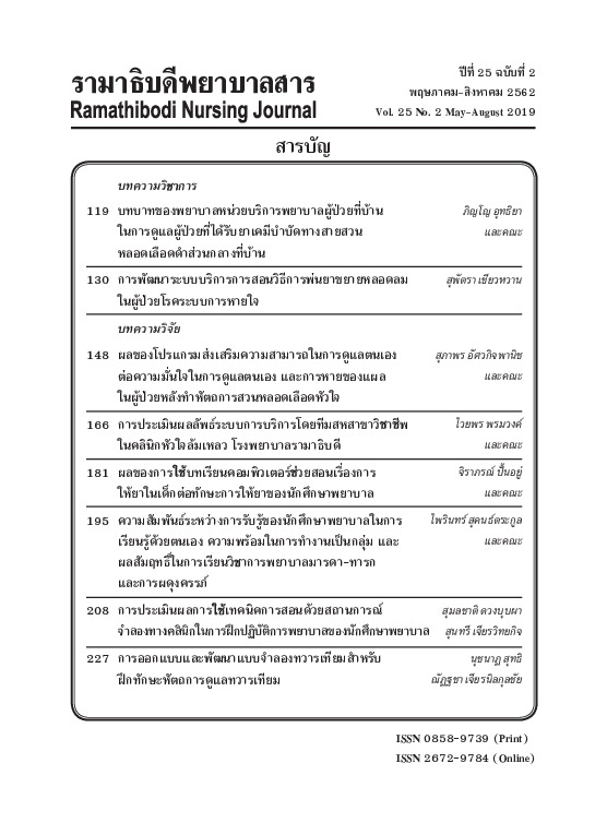 รามาธิบดีพยาบาลสารปีที่ 25 ฉ.2 ปก_new 1 อัพเดต 19 ก.ย.62 เวลา 16.30 น..pdf