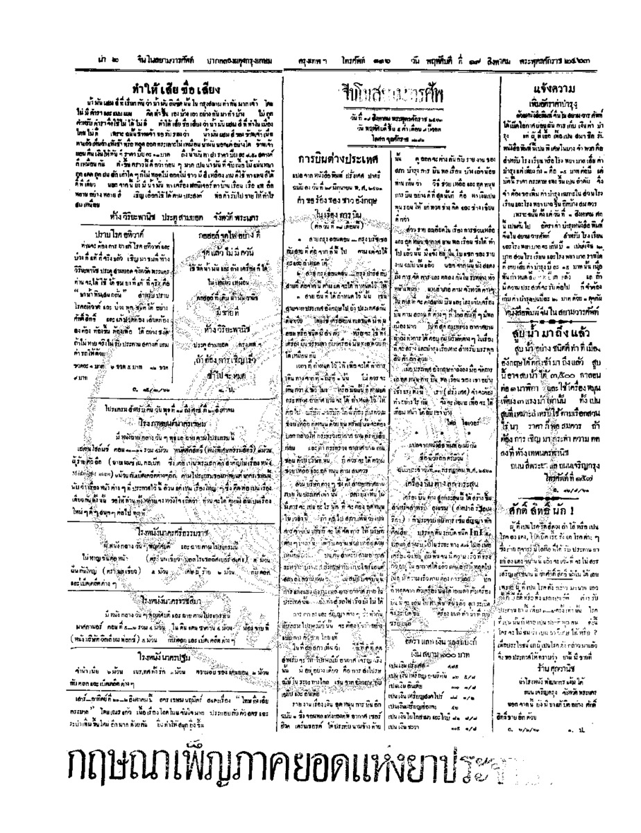 จีนโนสยามวารศัพท์ วันพฤหัศบดีที่ 19 สิงหาคม 2463
