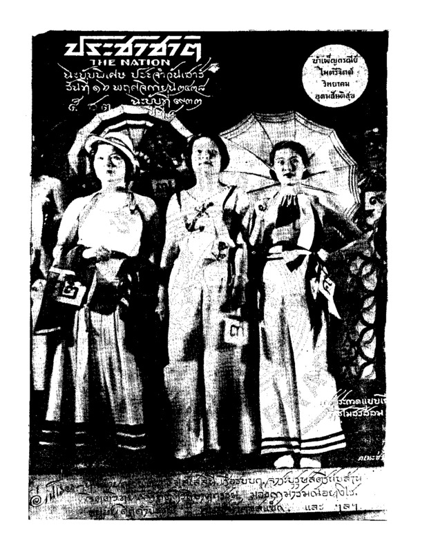 ประชาชาติ ปีที่ 4 ฉบับที่ 932 วันที่ 16 พฤศจิกายน 2478