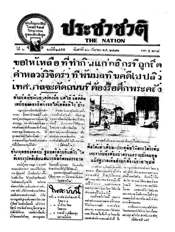 ประชาชาติ ปีที่ 6 ฉบับที่ 2455 วันที่ 10 กันยายน 2481