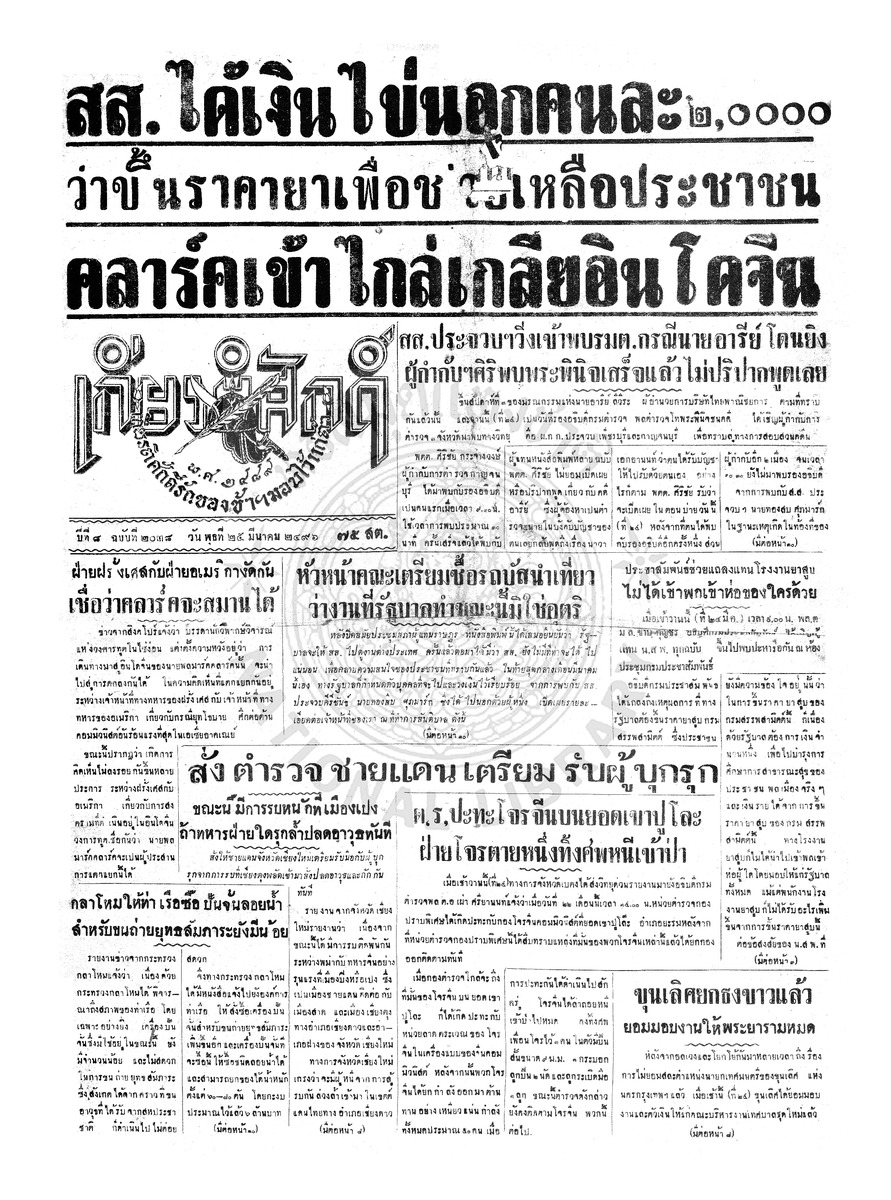 เกียรติศักดิ์ ฉบับที่ 2038 วันพุธที่ 25 มีนาคม 2496