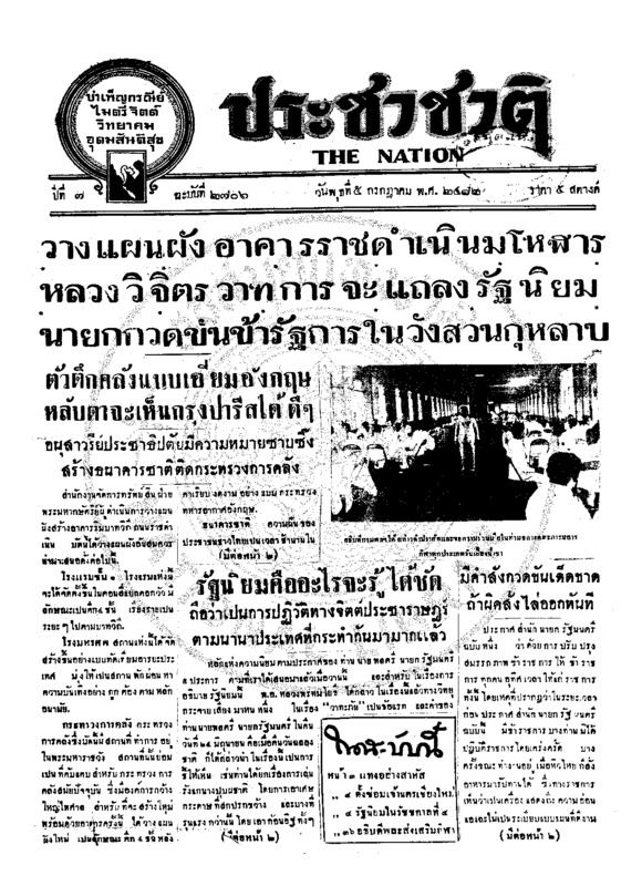 ประชาชาติ ปีที่ 7 ฉบับที่ 2706 วันที่ 5 กรกฎาคม 2482