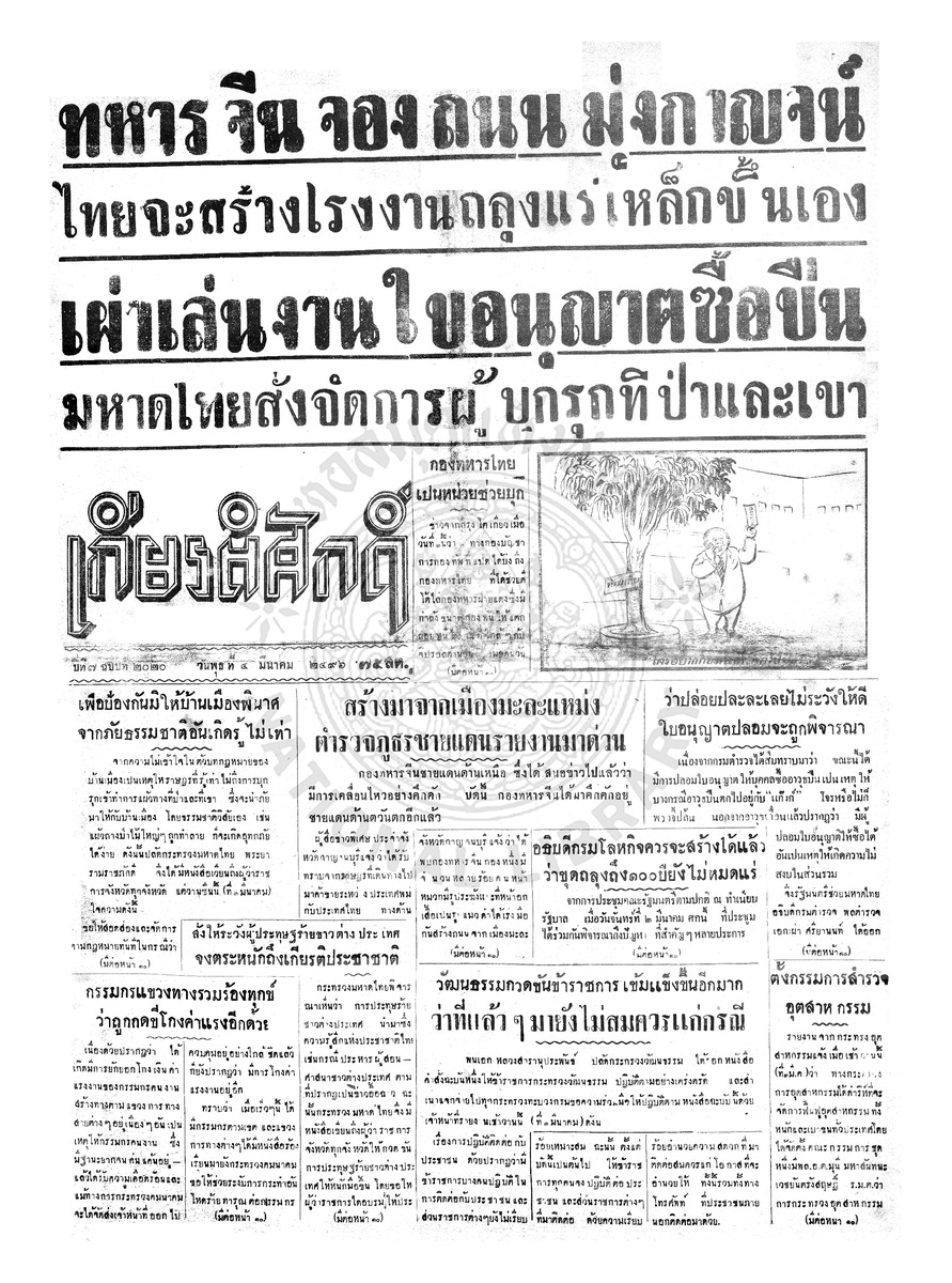 เกียรติศักดิ์ ฉบับที่ 2020 วันพุธที่ 4 มีนาคม 2496