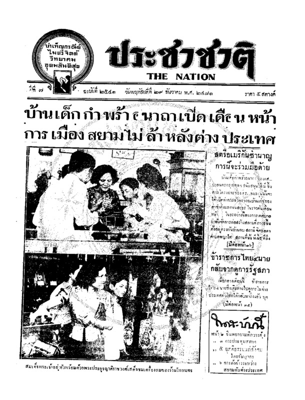 ประชาชาติ ปีที่ 7 ฉบับที่ 2541 วันที่ 29 ธันวาคม 2481