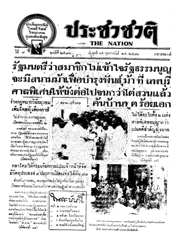 ประชาชาติ ปีที่ 7 ฉบับที่ 2582 วันที่ 15 กุมภาพันธ์ 2481