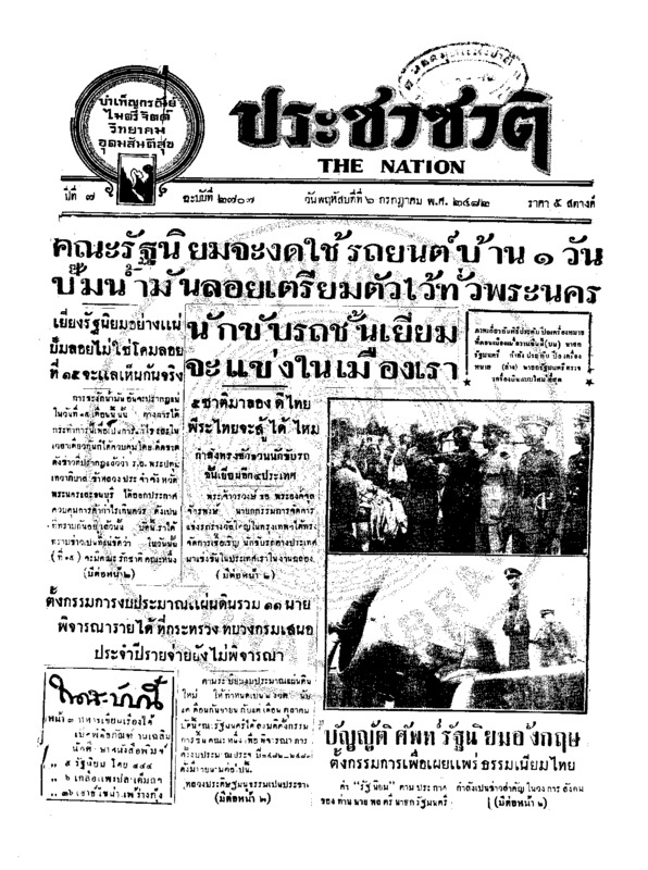 ประชาชาติ ปีที่ 7 ฉบับที่ 2707 วันที่ 6 กรกฎาคม 2482