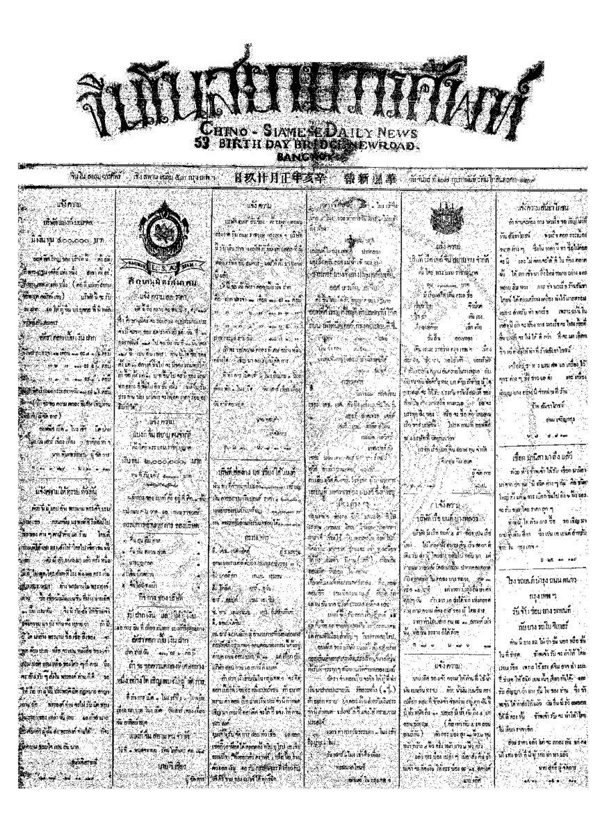 จีนโนสยามวารศัพท์ วันจันทร์ที่ 27 กุมภาพันธ์ 2454