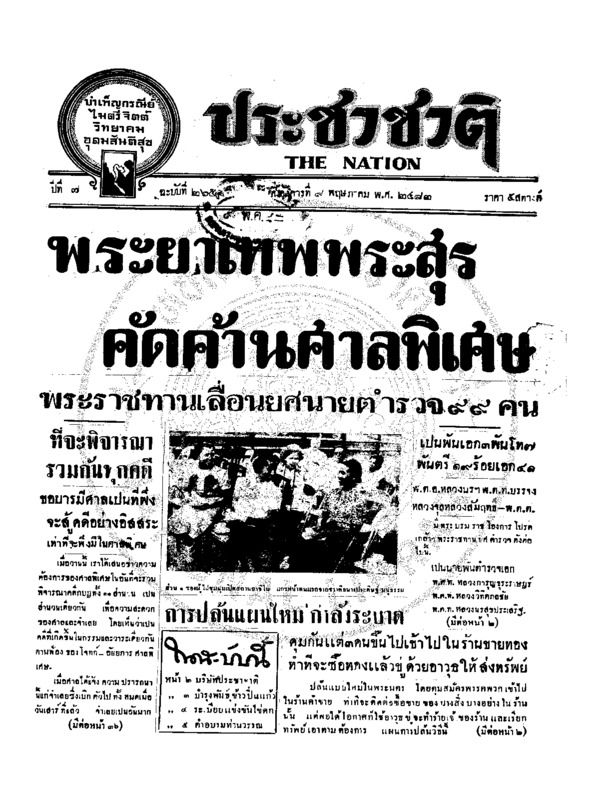 ประชาชาติ ปีที่ 7 ฉบับที่ 2651 วันที่ 9 พฤษภาคม 2482
