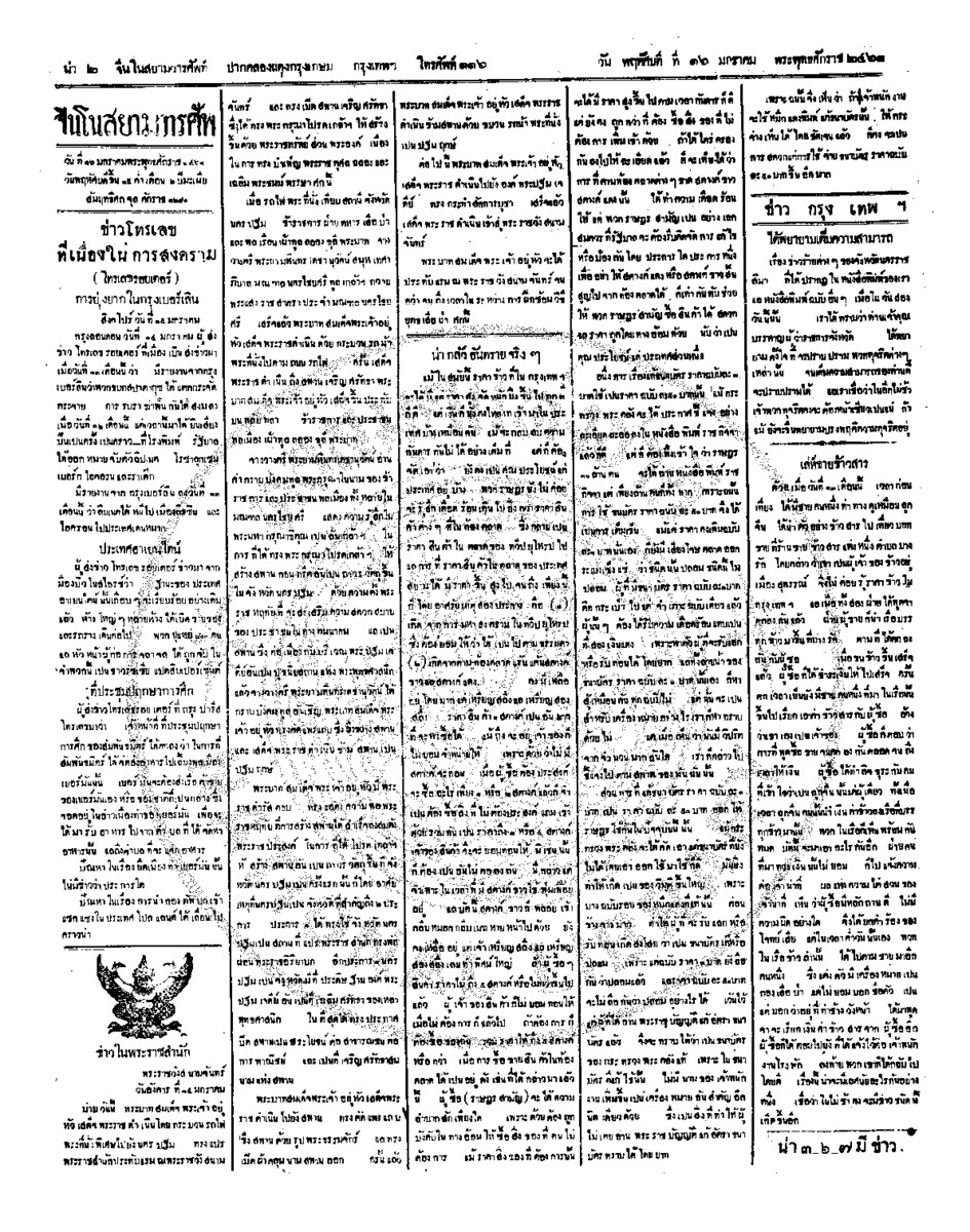จีนโนสยามวารศัพท์ ฉบับที่ 235 วันพฤหัสบดีที่ 16 มกราคม 2461