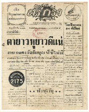 ศรีกรุง วันศุกร์ ที่ 4 ธันวาคม พ.ศ.2485