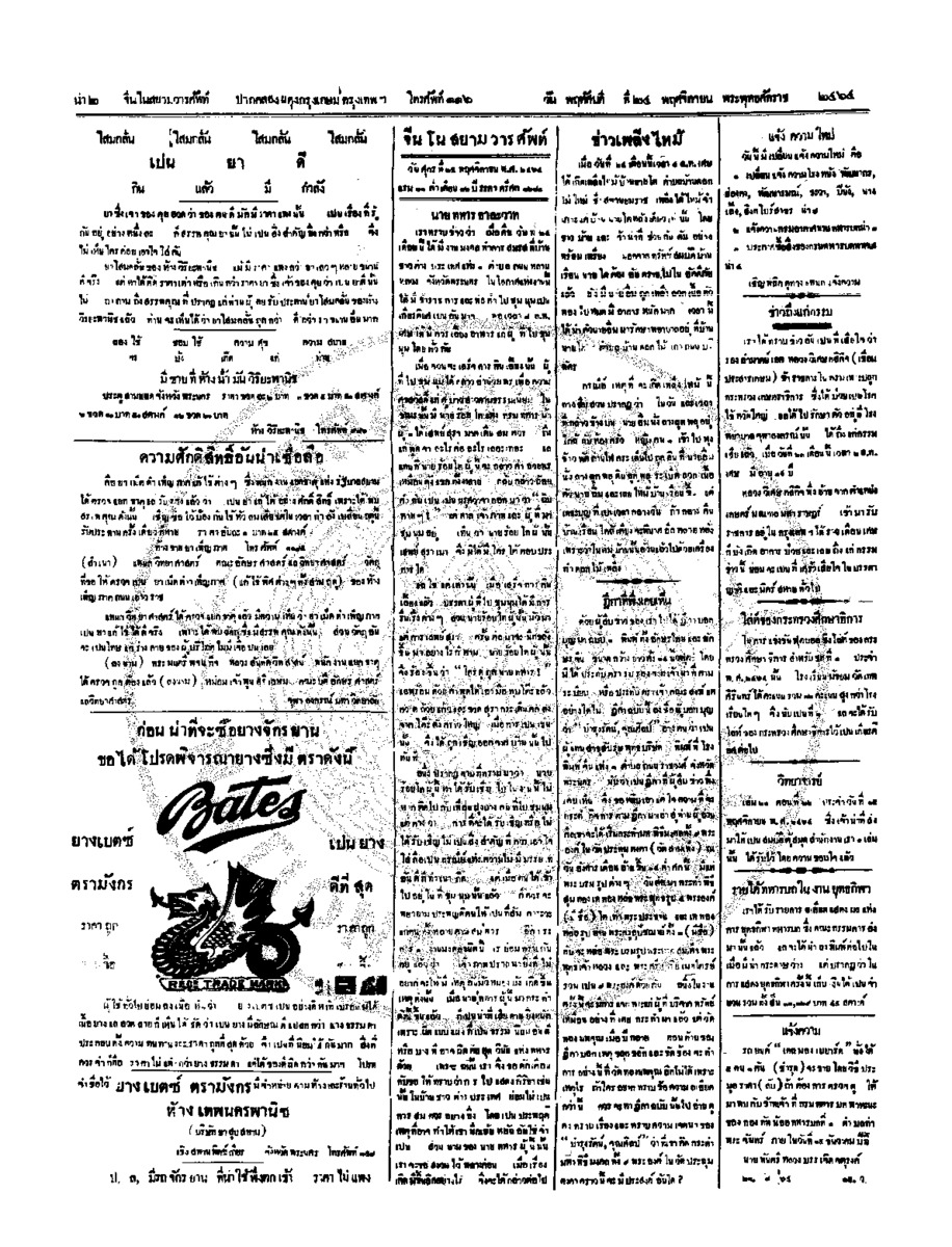 จีนโนสยามวารศัพท์ วันศุกร์ที่ 25 พฤศจิกายน 2464
