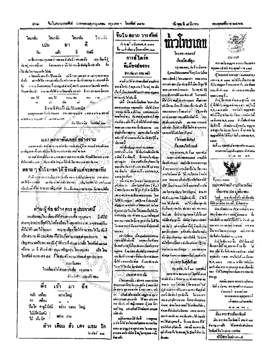 จีนโนสยามวารศัพท์ วันพุฒที่ 8 มีนาคม 2464