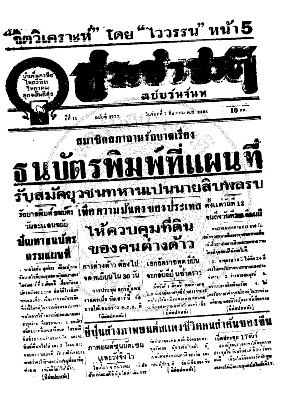 ประชาชาติ ปีที่ 11 ฉบับที่ 3777 วันที่ 7 ธันวาคม 2485