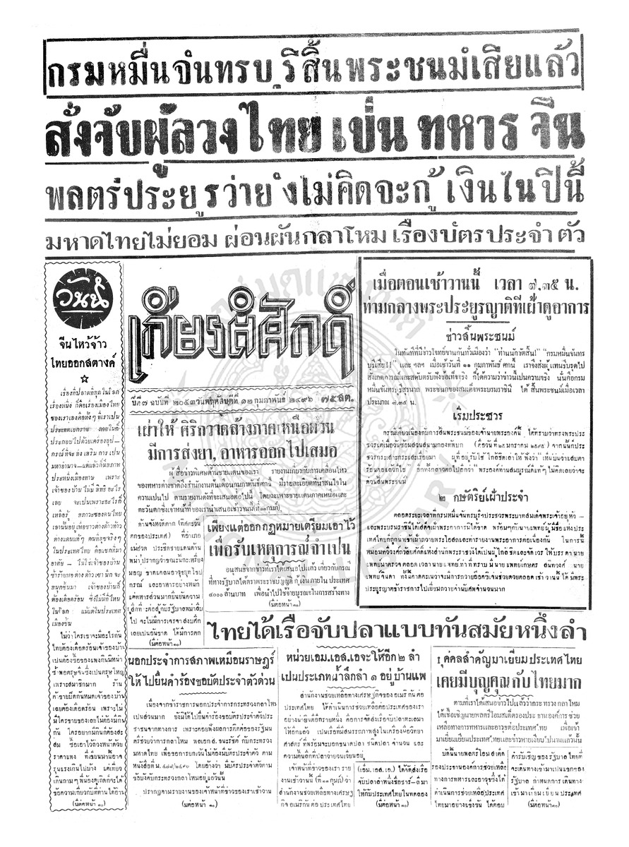 เกียรติศักดิ์ ฉบับที่ 2053 วันพฤหัสบดีที่ 12 กุมภาพันธ์ 2496