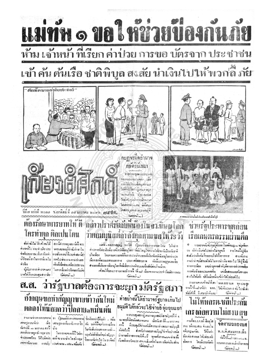 เกียรติศักดิ์ ฉบับที่ 2031 วันที่ 18 มกราคม 2496