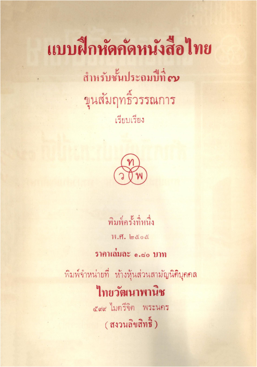 B_968_แบบฝึกหัดคัดหนังสือไทยสำหรับชั้นประถมปีที่ 7_600_1.pdf