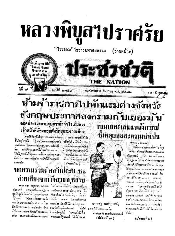 ประชาชาติ ปีที่ 7 ฉบับที่ 2756 วันที่ 5 กันยายน 2482