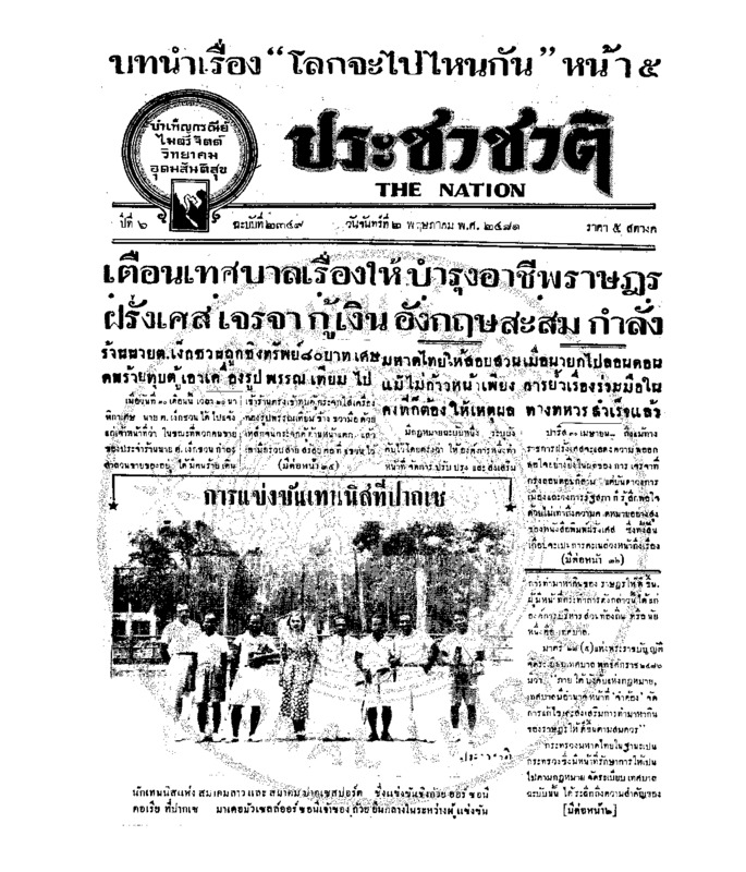 ประชาชาติ ปีที่ 6 ฉบับที่ 2349 วันที่ 2 พฤษภาคม 2481