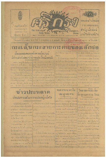 ศรีกรุง ปีที่ 13 ฉบับที่ 1847 วันอาทิตย์ที่8 พฤษภาคม 2475