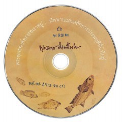 พระพุทธองค์ทรงรอเราอยู่ : นิพพานและหลักการประพฤติที่นำไปสู่