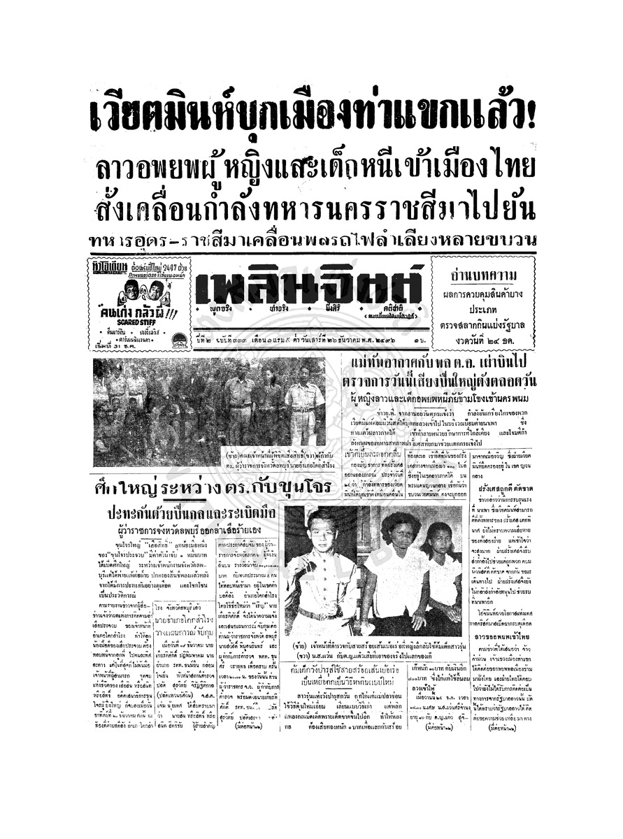 เพลินจิตต์ ปีที่ 1 ฉบับที่ 333 วันที่ 26 ธันวาคม 2496