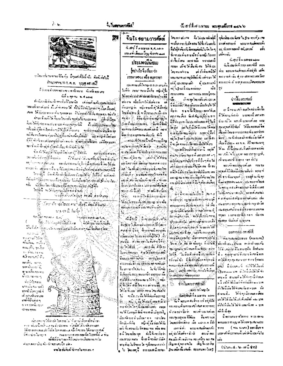 จีนโนสยามวารศัพท์ ฉบับที่ 4 วันเสาร์ที่ 7 เมษายน 2466