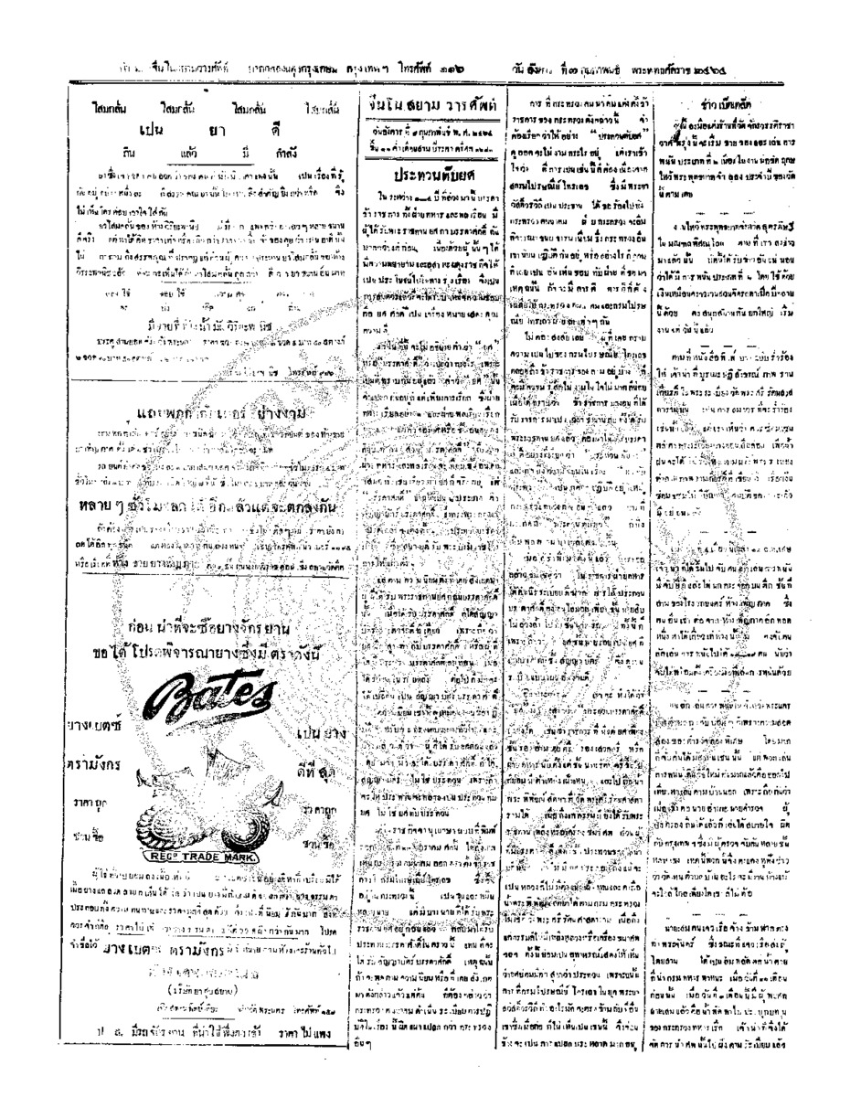 จีนโนสยามวารศัพท์ วันอังคารที่ 7 กุมภาพันธ์ 2464