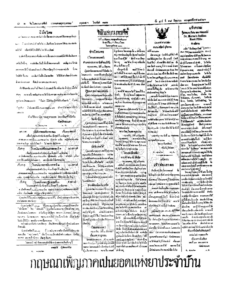 จีนโนสยามวารศัพท์ วันศุกร์ที่ 18 มิถุนายน 2463