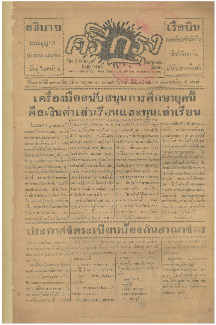 ศรีกรุง ปีที่ 13 ฉบับที่ 1901 วันศุกร์ที่8 กรกฎาคม 2475
