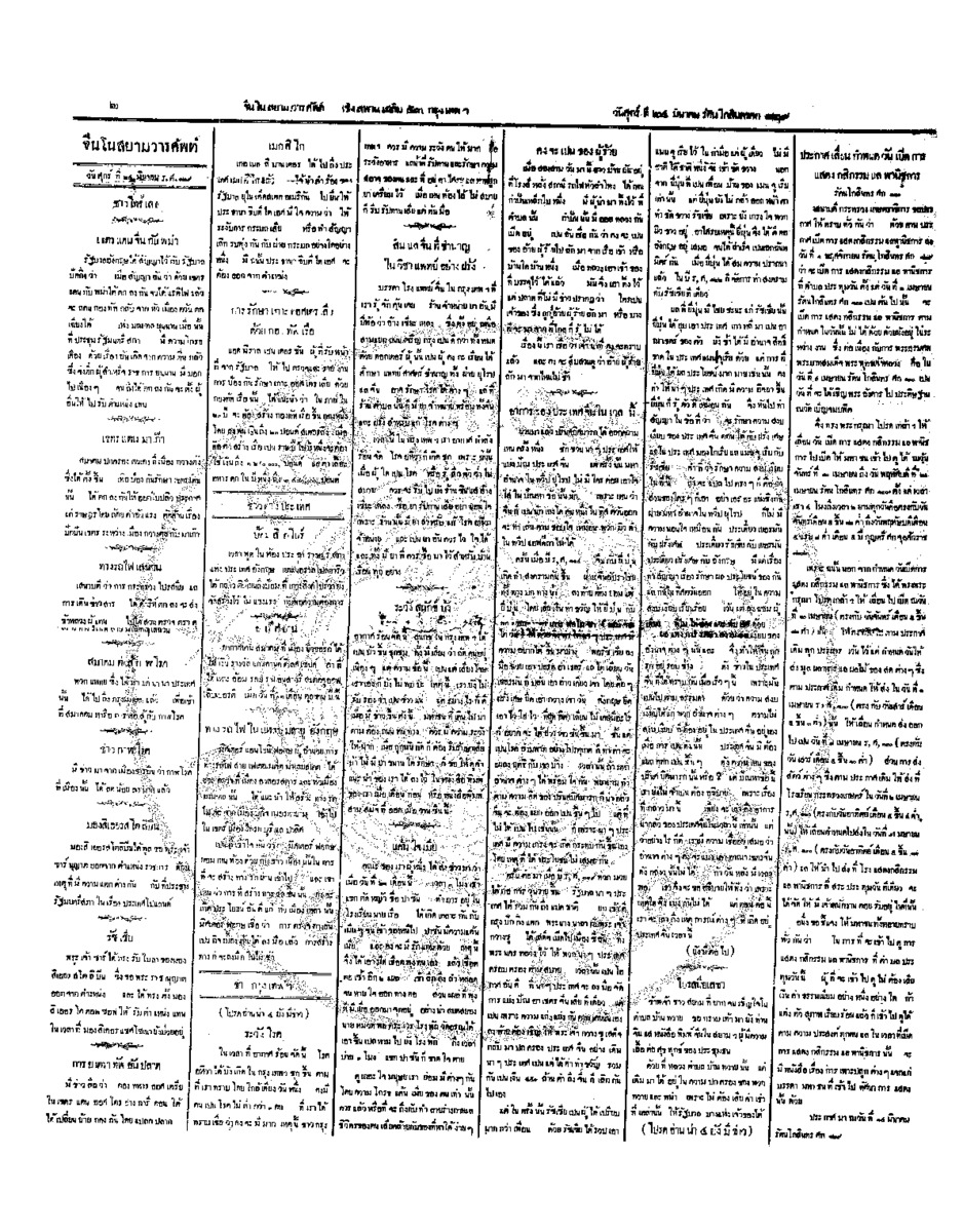 จีนโนสยามวารศัพท์ วันศุกร์ที่ 24 มีนาคม 2454