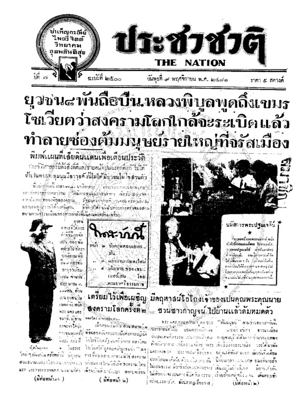 ประชาชาติ ปีที่ 7 ฉบับที่ 2500 วันที่ 9 พฤศจิกายน 2481