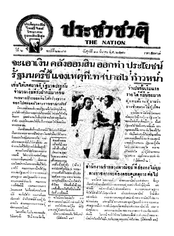 ประชาชาติ ปีที่ 6 ฉบับที่ 2286 วันที่ 11 มีนาคม 2480