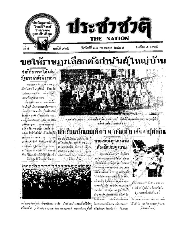 ประชาชาติ ปีที่ 4 ฉบับที่ 915 วันที่ 28 ตุลาคม 2478