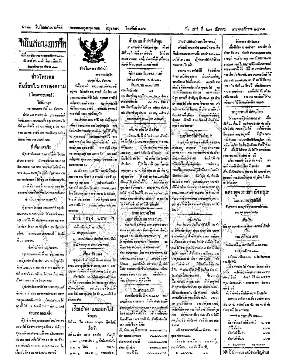 จีนโนสยามวารศัพท์ ฉบับที่ 222 วันเสาร์ 28 ธันวาคม 2461
