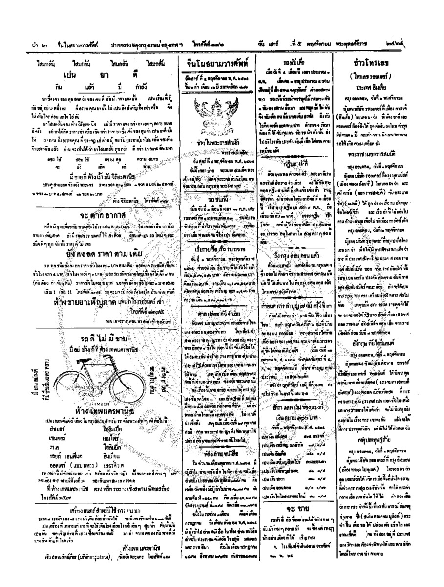 จีนโนสยามวารศัพท์ วันเสาร์ที่ 5 พฤศจิกายน 2464