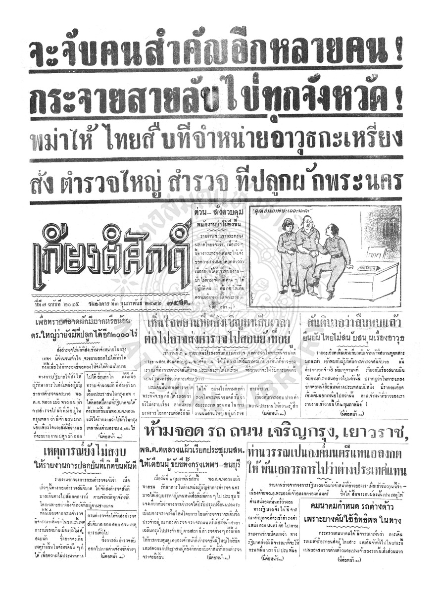 เกียรติศักดิ์ ฉบับที่ 2045 วันอังคารที่ 3 กุมภาพันธ์ 2496
