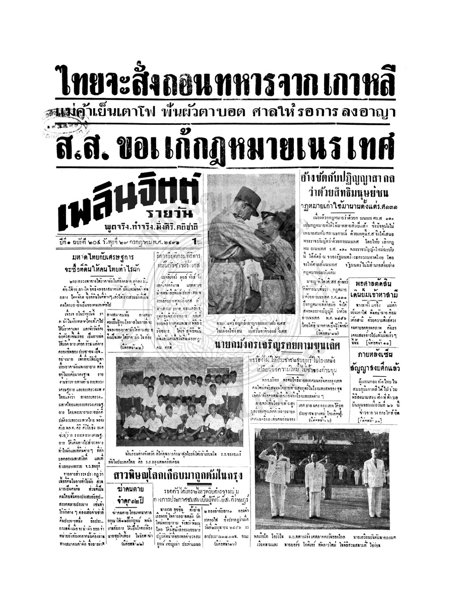 เพลินจิตต์ ปีที่ 1 ฉบับที่ 205 วันที่ 29 กรกฎาคม 2496